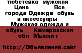 тюбетейка  мужская › Цена ­ 15 000 - Все города Одежда, обувь и аксессуары » Мужская одежда и обувь   . Кемеровская обл.,Мыски г.